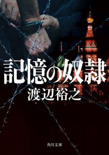 記憶の奴隷 (角川文庫) 渡辺 裕之