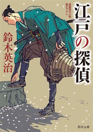 江戸の探偵 (角川文庫) [Jul 21， 2023] 鈴木 英治