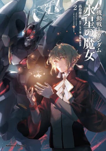 小説 機動戦士ガンダム 水星の魔女(2) (角川コミックス・エース) [Jun 26， 2023] 高島 雄哉; 矢立肇・富野由悠季
