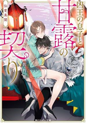 仙愛異聞 凶王の息子と甘露の契り (角川ルビー文庫) [Mar 01， 2023] 佐竹 笙; 高崎 ぼすこ