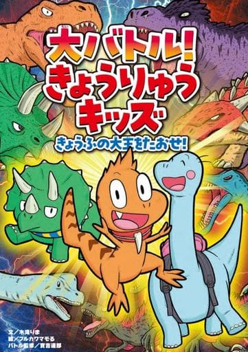 大バトル! きょうりゅうキッズ きょうふの大王をたおせ! 木滝 りま フルカワ マモる; 實吉 達郎