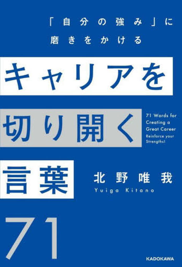 キャリアを切り開く言葉71 「自分の強み」に磨きをかける 北野 唯我