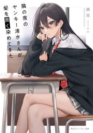 隣の席のヤンキー清水さんが髪を黒く染めてきた (角川スニーカー文庫) 底花; ハム