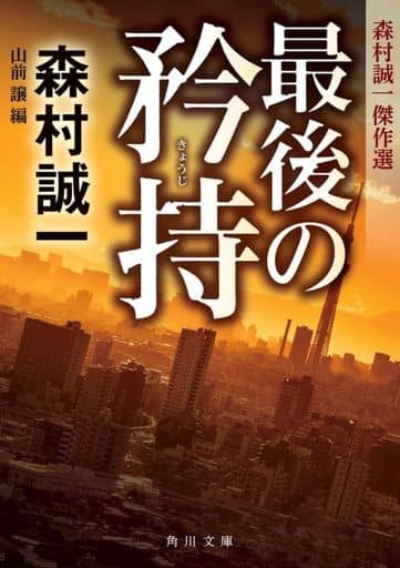 最後の矜持 森村誠一傑作選 (角川文庫) 森村 誠一