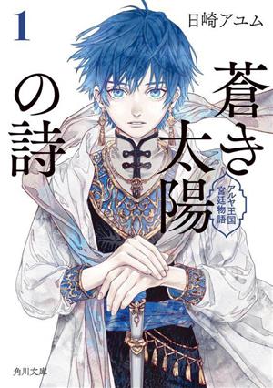 蒼き太陽の詩1 アルヤ王国宮廷物語 (角川文庫) [May 23， 2023] 日崎 アユム