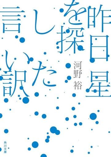 昨日星を探した言い訳 (角川文庫) 河野 裕
