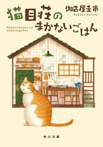 猫目荘のまかないごはん (角川文庫) 伽古屋 圭市
