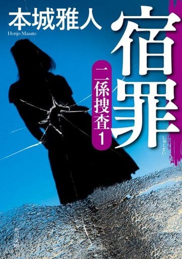 宿罪 二係捜査(1) (角川文庫) 本城 雅人