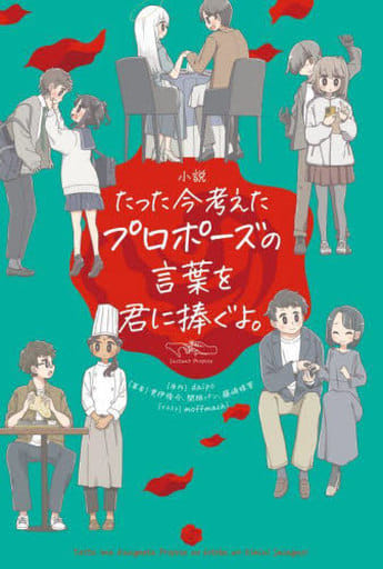 小説 たった今考えたプロポーズの言葉を君に捧ぐよ。 daipo 更伊 俊介 関根 パン 藤崎 珠里; moffmachi