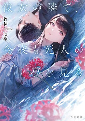 彼女の隣で、今夜も死人の夢を見る (角川文庫) 竹林 七草