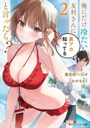 俺にだけ冷たい友利さんに裏アカ知ってると言ったら2 (角川スニーカー文庫) あさのハジメ; かがちさく