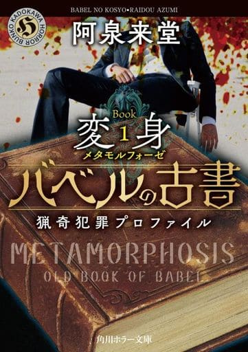 バベルの古書 猟奇犯罪プロファイル Book1《変身》 (角川ホラー文庫) 阿泉 来堂