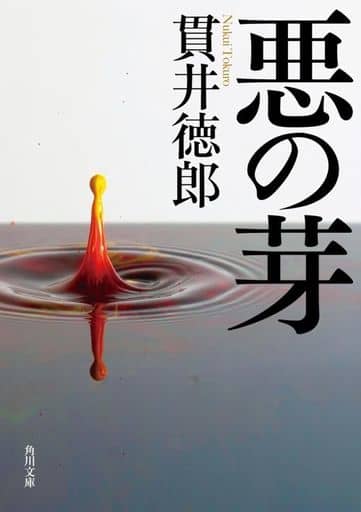 悪の芽 (角川文庫) 貫井 徳郎
