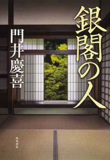 銀閣の人 (角川文庫) 門井 慶喜