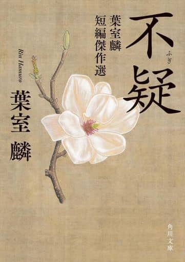 不疑 葉室麟短編傑作選 (角川文庫) 葉室 麟