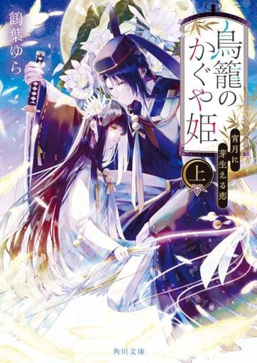 鳥籠のかぐや姫 上 宵月に芽生える恋 (角川文庫) 鶴葉 ゆら; セカイメグル