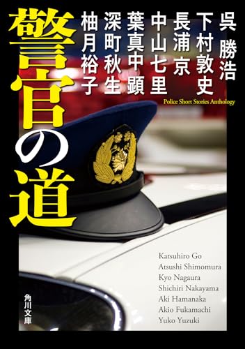 警官の道 (角川文庫) 呉 勝浩 下村 敦史 長浦 京 中山 七里 葉真中 顕 深町 秋生; 柚月裕子