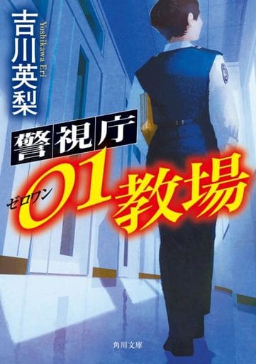 警視庁01教場 (角川文庫) 吉川 英梨