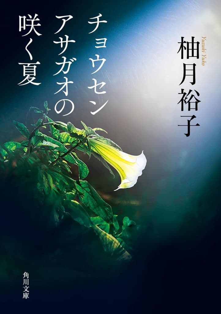 チョウセンアサガオの咲く夏 (角川文庫) 柚月裕子