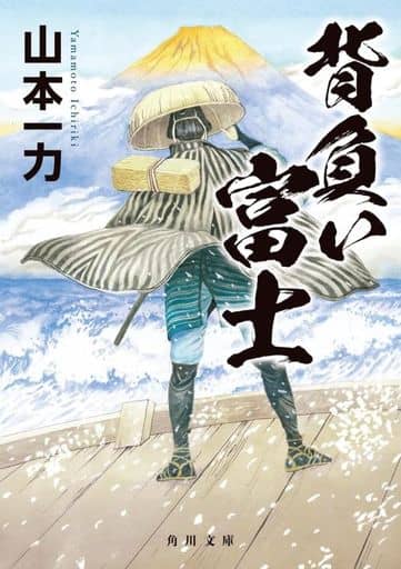 背負い富士 (角川文庫) 山本 一力