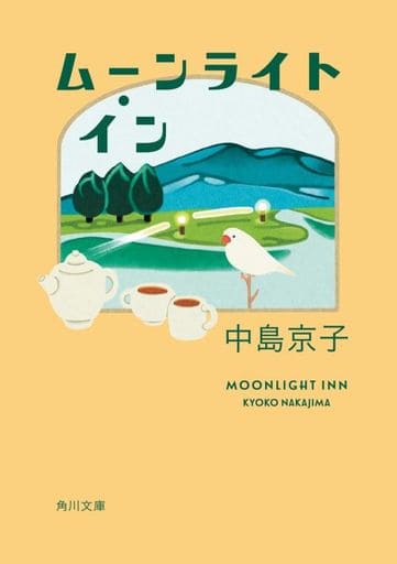ムーンライト・イン (角川文庫) 中島 京子