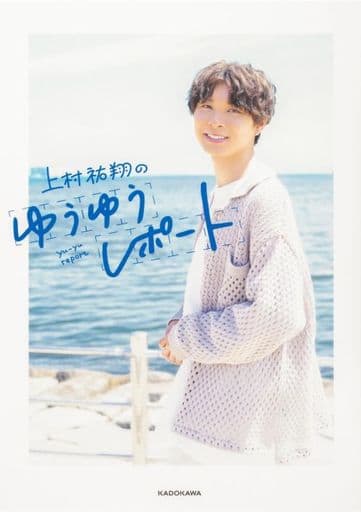 上村祐翔のゆうゆうレポート 上村 祐翔