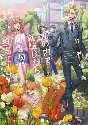 丸の内で就職したら、幽霊物件担当でした。15 (角川文庫) 竹村優希; カズアキ