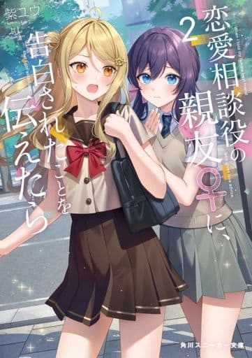恋愛相談役の親友♀に、告白されたことを伝えたら2 (角川スニーカー文庫) 紫ユウ; ぶし