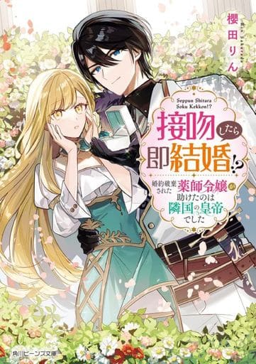 接吻したら即結婚! 婚約破棄された薬師令嬢が助けたのは隣国の皇帝でした (角川ビーンズ文庫) 櫻田 りん; 風見 まつり