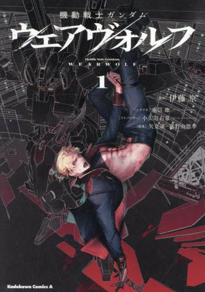 機動戦士ガンダム ウェアヴォルフ(1) (角川コミックス・エース) 伊藤 亰 重信 康(チーム・バレルロール) 小太刀 右京(チーム・バレルロール); 矢立肇・富野由悠季