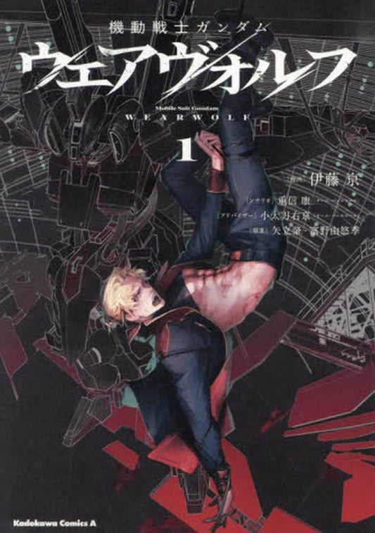 機動戦士ガンダム ウェアヴォルフ(1) (角川コミックス・エース) 伊藤 亰 重信 康(チーム・バレルロール) 小太刀 右京(チーム・バレルロール); 矢立肇・富野由悠季
