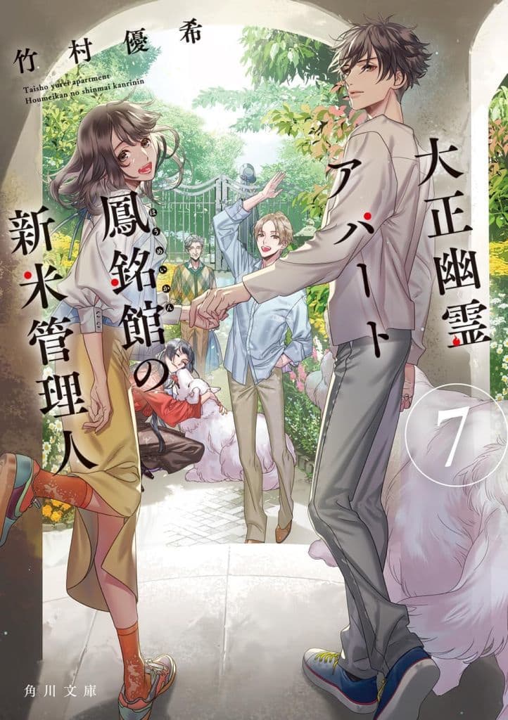 大正幽霊アパート鳳銘館の新米管理人7 (角川文庫) 竹村優希; カズアキ