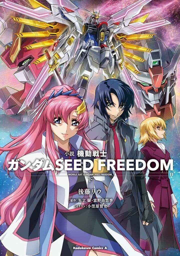小説 機動戦士ガンダムSEED FREEDOM (下) (角川コミックス・エース) 後藤 リウ 矢立肇・富野由悠季; 小笠原 智史