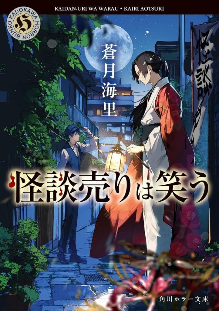 怪談売りは笑う (角川ホラー文庫) 蒼月 海里