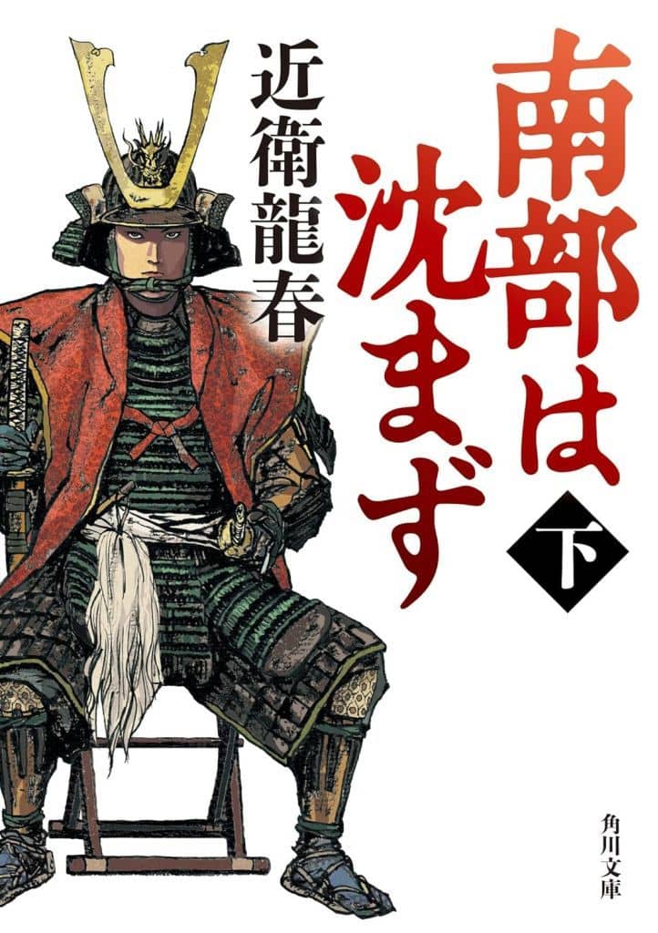 南部は沈まず(下) (角川文庫) 近衛 龍春