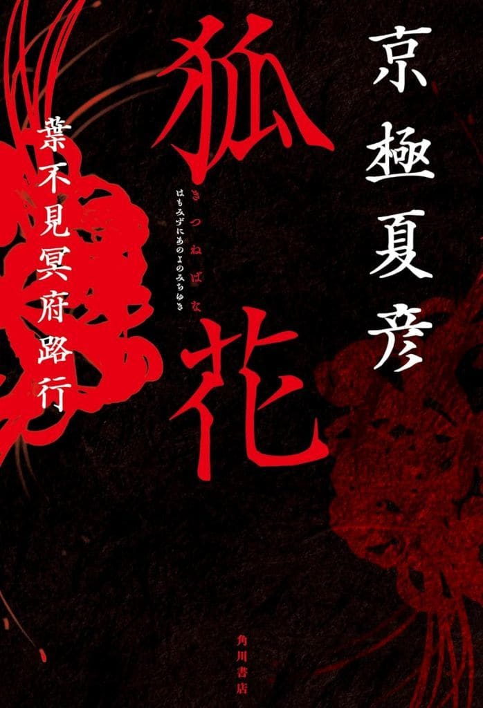 狐花 葉不見冥府路行 京極 夏彦