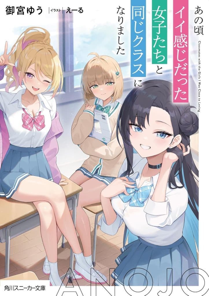あの頃イイ感じだった女子たちと同じクラスになりました (角川スニーカー文庫) 御宮 ゆう; えーる