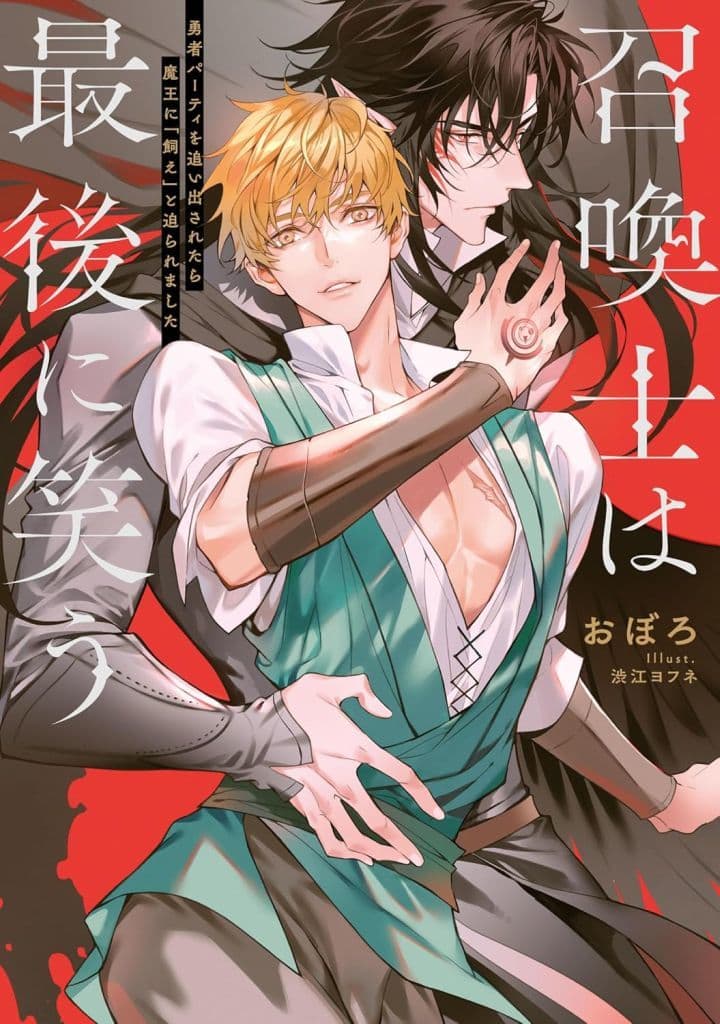召喚士は最後に笑う 勇者パーティを追い出されたら魔王に「飼え」と迫られました (Ruby collection) おぼろ; 渋江 ヨフネ
