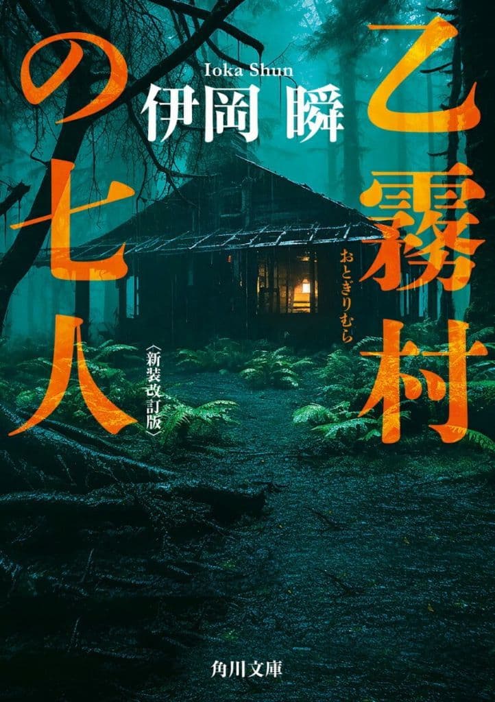 乙霧村の七人〈新装改訂版〉 (角川文庫) 伊岡 瞬