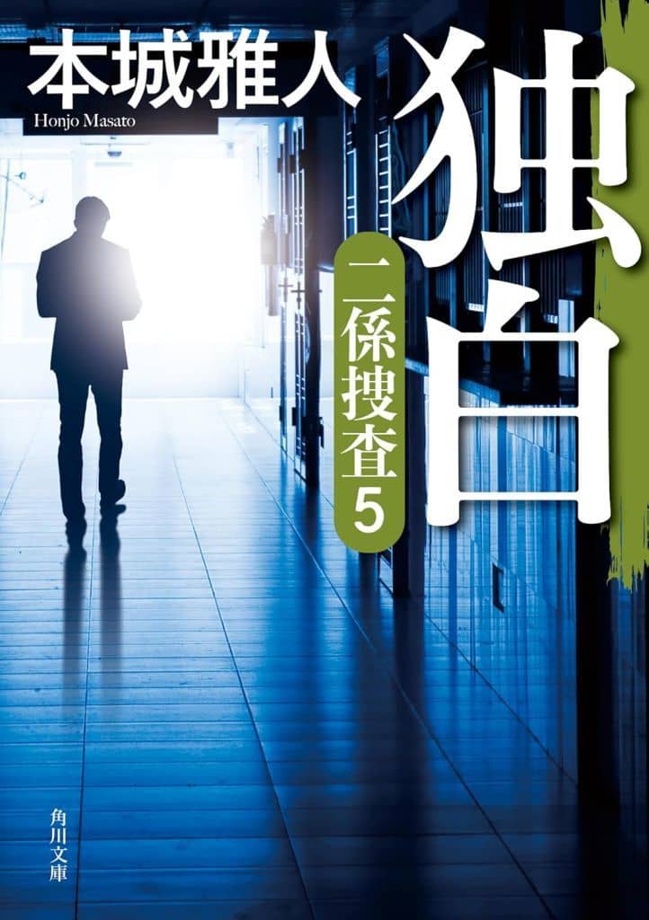 独白 二係捜査(5) (角川文庫) 本城 雅人