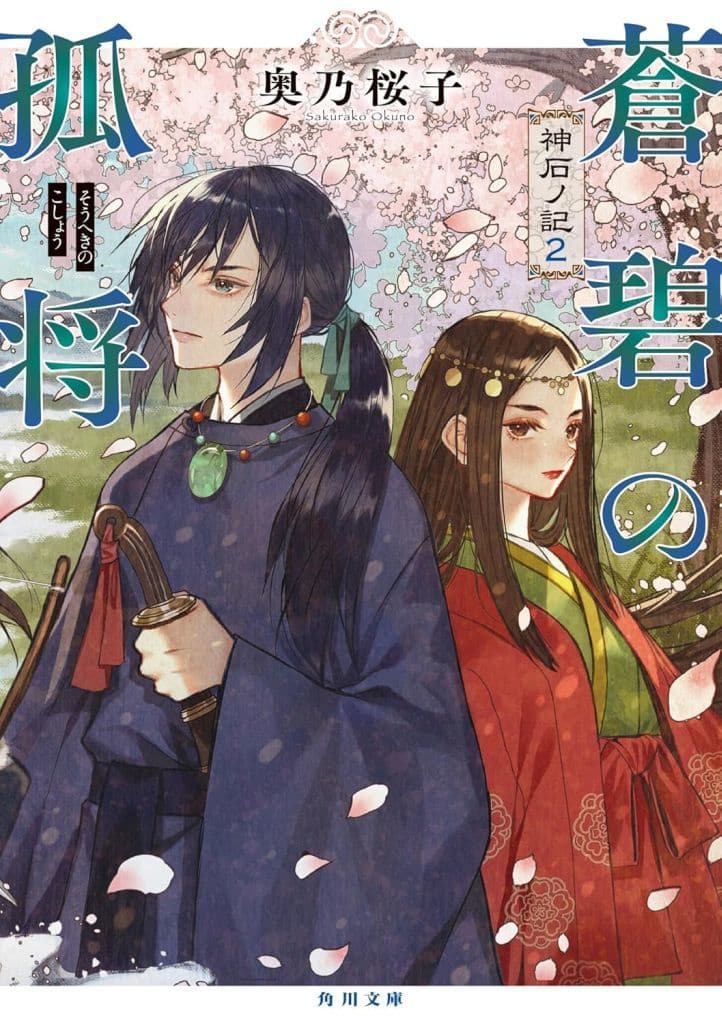 蒼碧の孤将 神石ノ記2 (角川文庫) 奥乃 桜子