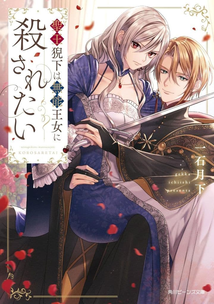 聖王猊下は無能王女に殺されたい (角川ビーンズ文庫) 一石月下; 鈴ノ助