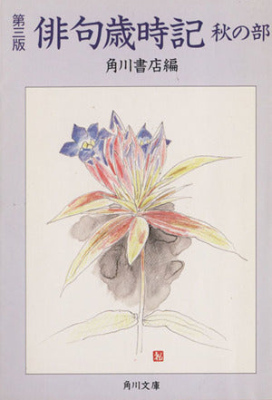 俳句歳時記 秋の部 第3版 (角川文庫 か 3-8) 角川書店