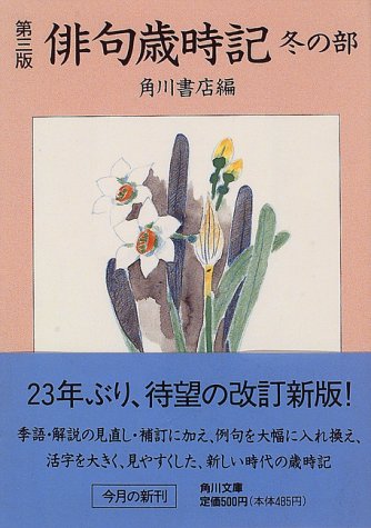 俳句歳時記 冬の部 第3版 (角川文庫 か 3-9) [Oct 01， 1996] 角川書店