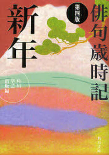 俳句歳時記 新年 第4版 (角川文庫 か 3-5) 角川学芸出版