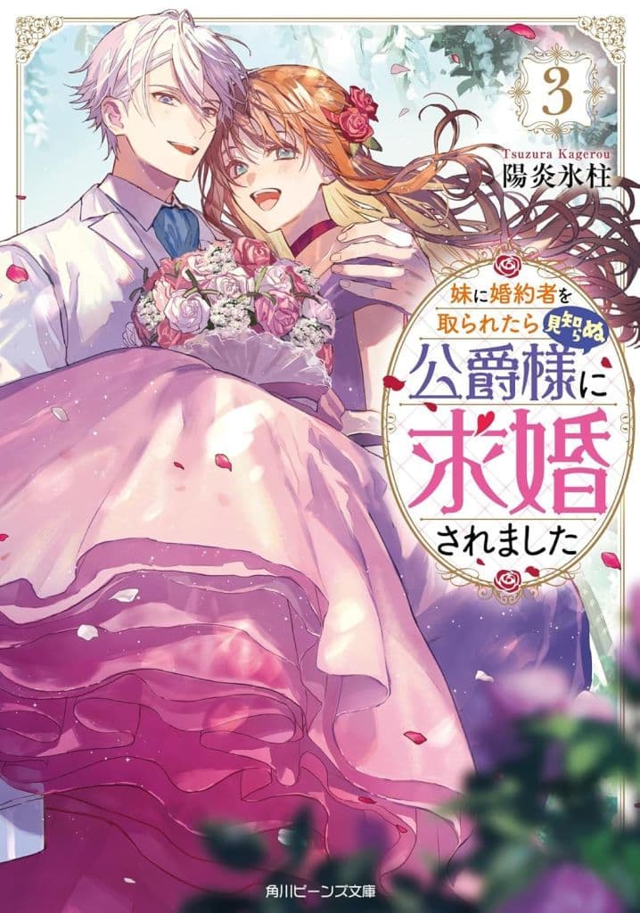 妹に婚約者を取られたら見知らぬ公爵様に求婚されました3 (角川ビーンズ文庫) 陽炎氷柱; NiKrome