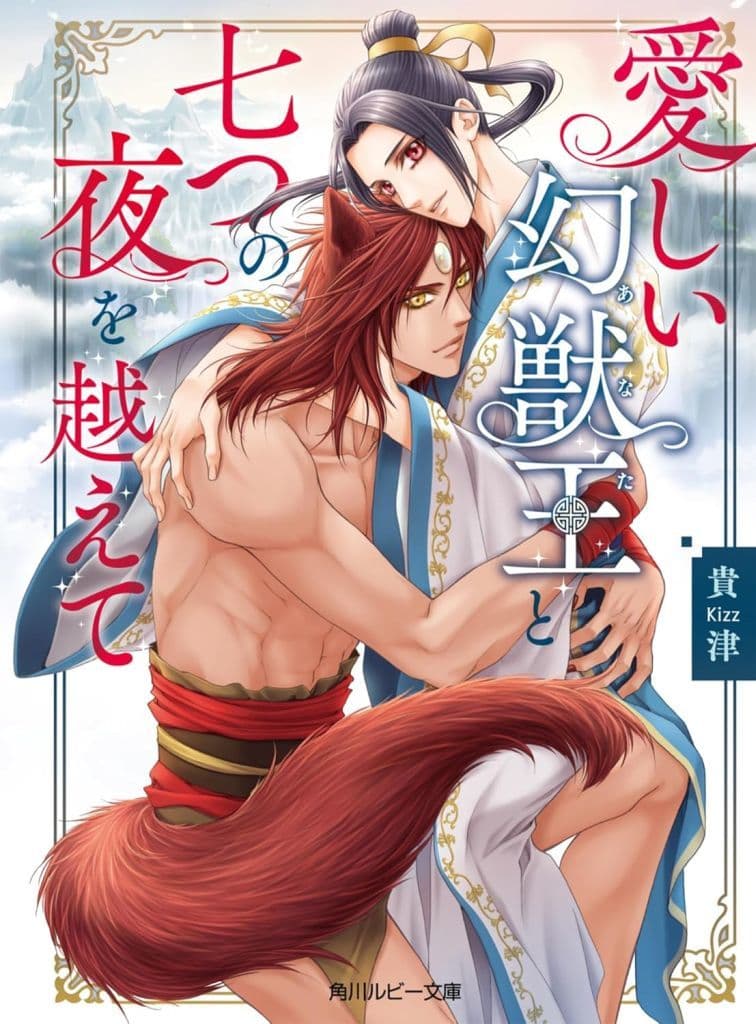 愛しい幻獣王と七つの夜を越えて (角川ルビー文庫) 貴津; 明神 翼
