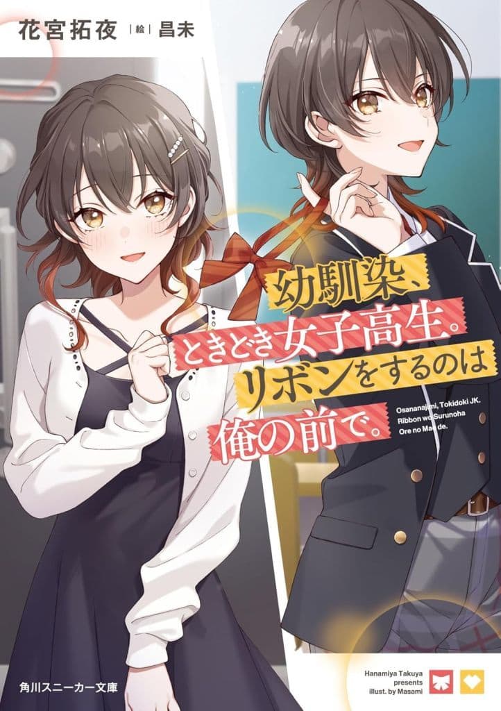 幼馴染、ときどき女子高生。リボンをするのは俺の前で。 (角川スニーカー文庫) 花宮 拓夜; 昌未