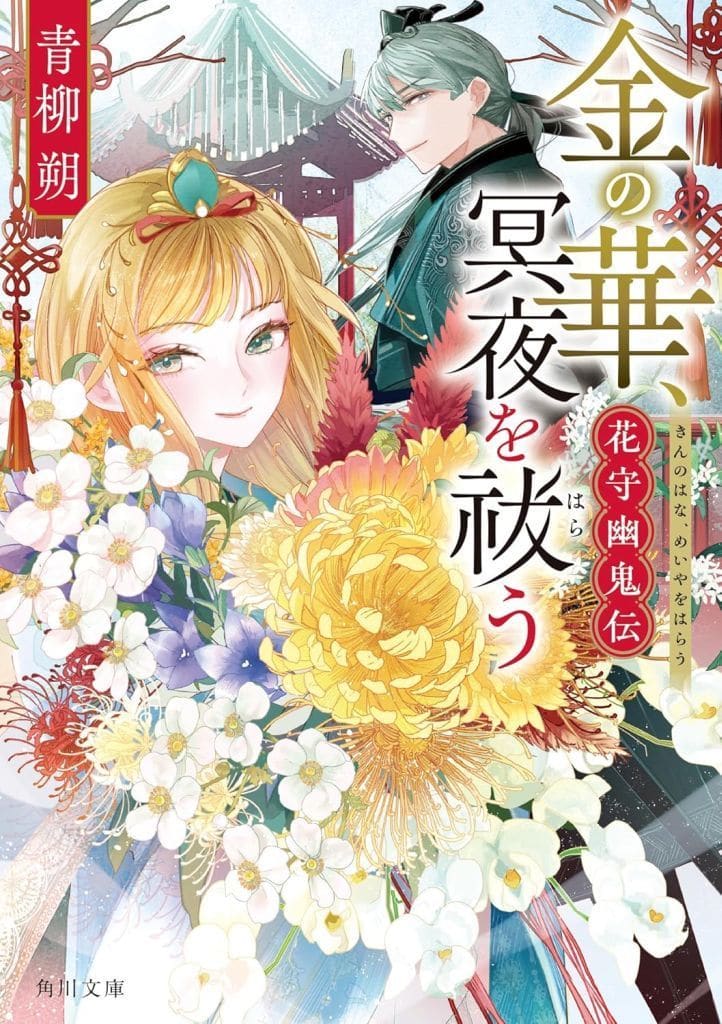 金の華、冥夜を祓う 花守幽鬼伝 (角川文庫) 青柳 朔; SNC