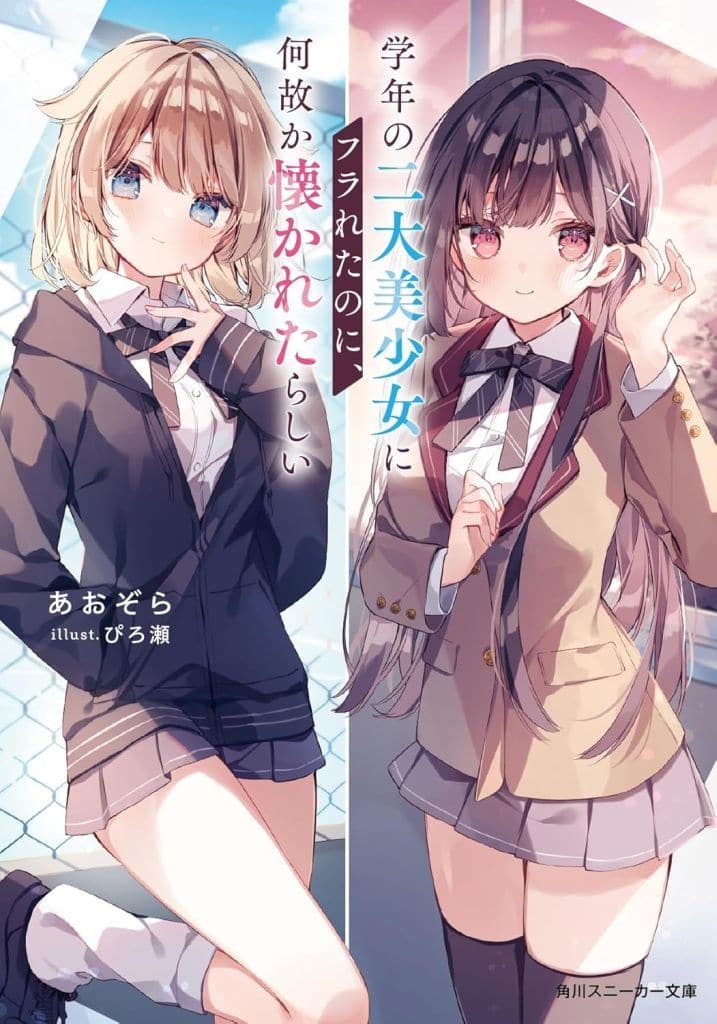 学年の二大美少女にフラれたのに、何故か懐かれたらしい (角川スニーカー文庫) あおぞら; ぴろ瀬